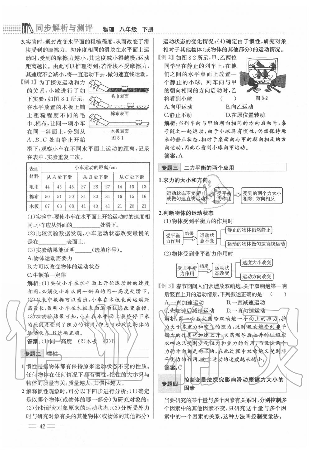 2020年人教金學(xué)典同步解析與測評八年級物理下冊人教版云南專版 參考答案第42頁