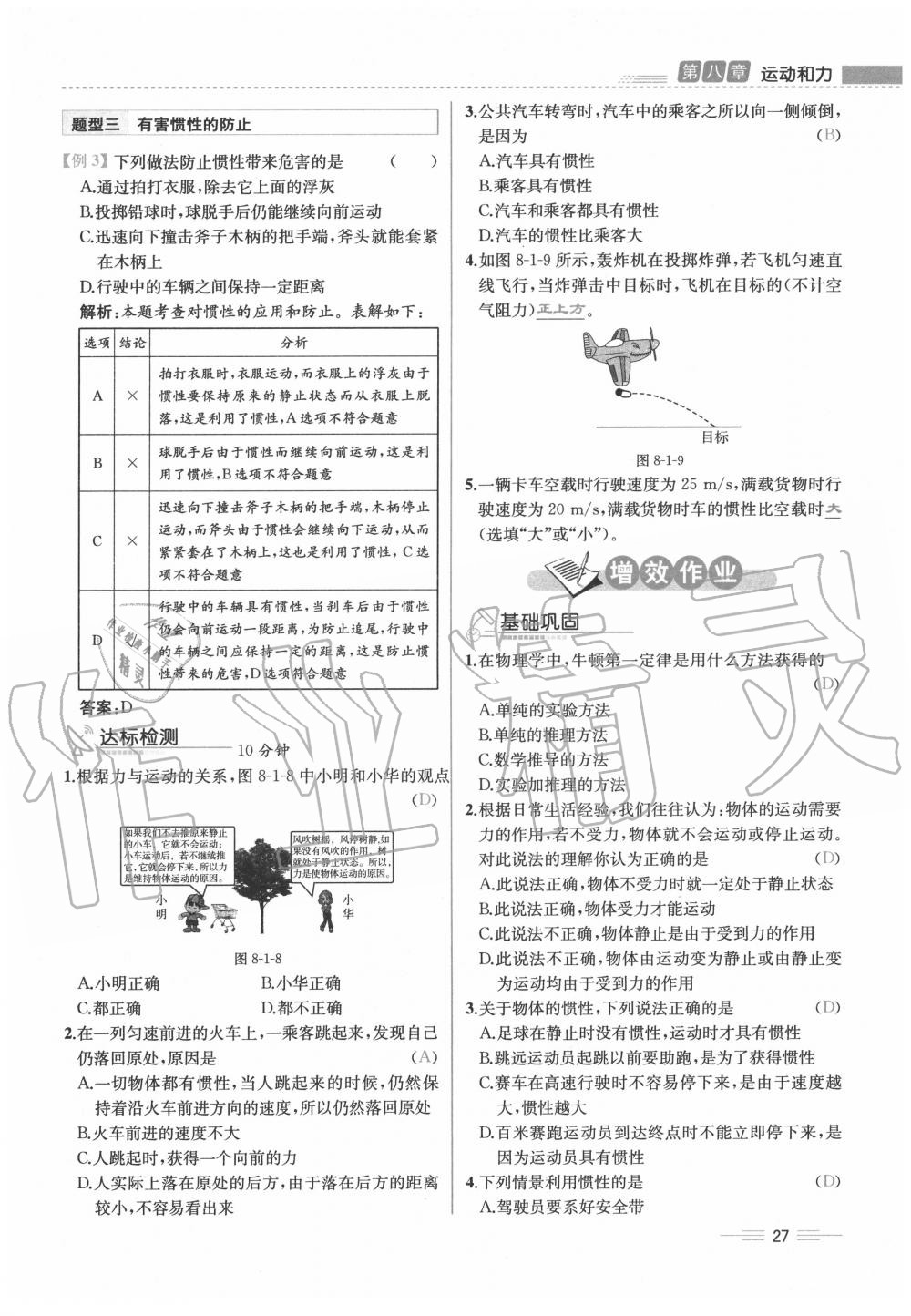 2020年人教金学典同步解析与测评八年级物理下册人教版云南专版 参考答案第27页