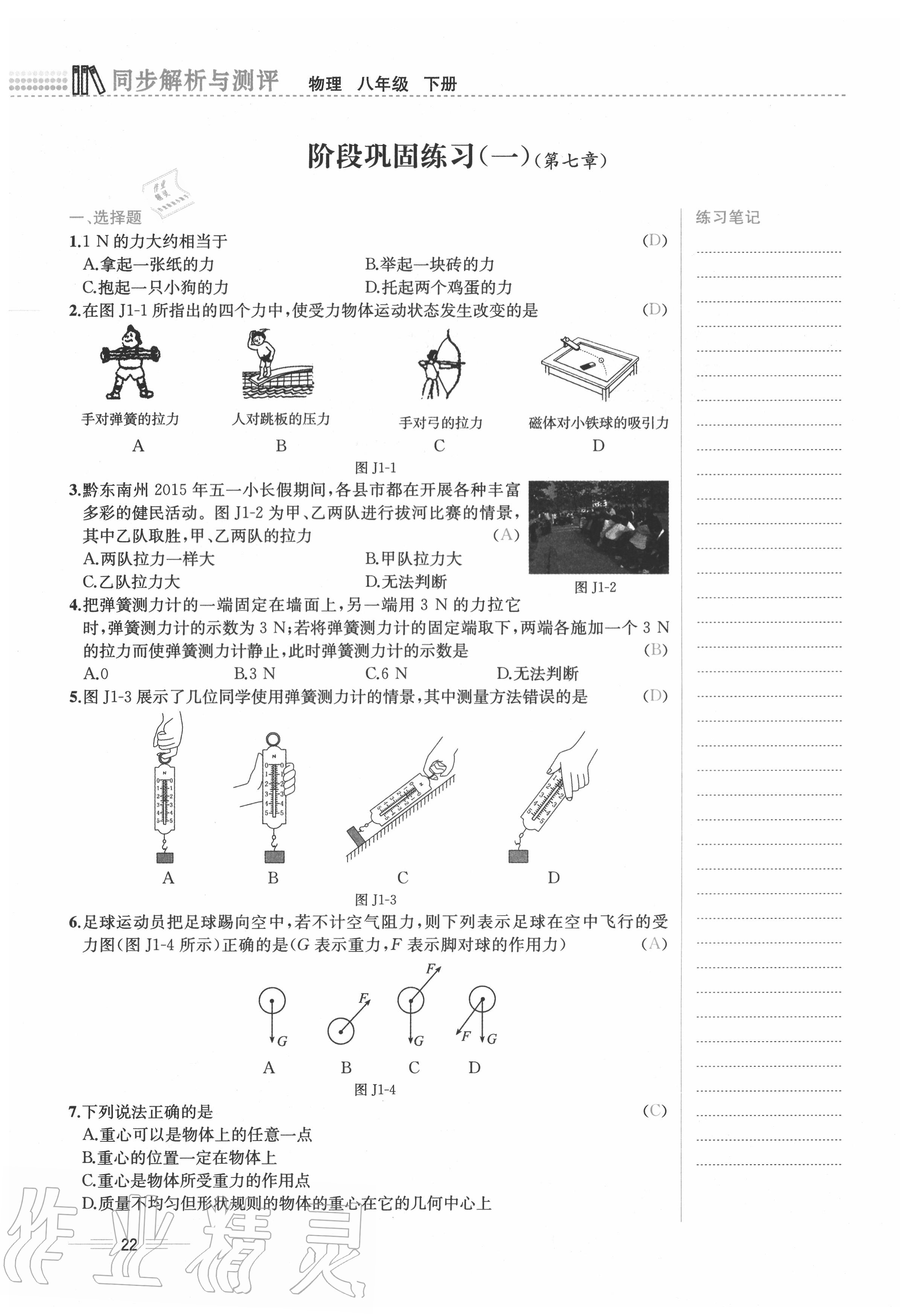 2020年人教金學典同步解析與測評八年級物理下冊人教版云南專版 參考答案第22頁