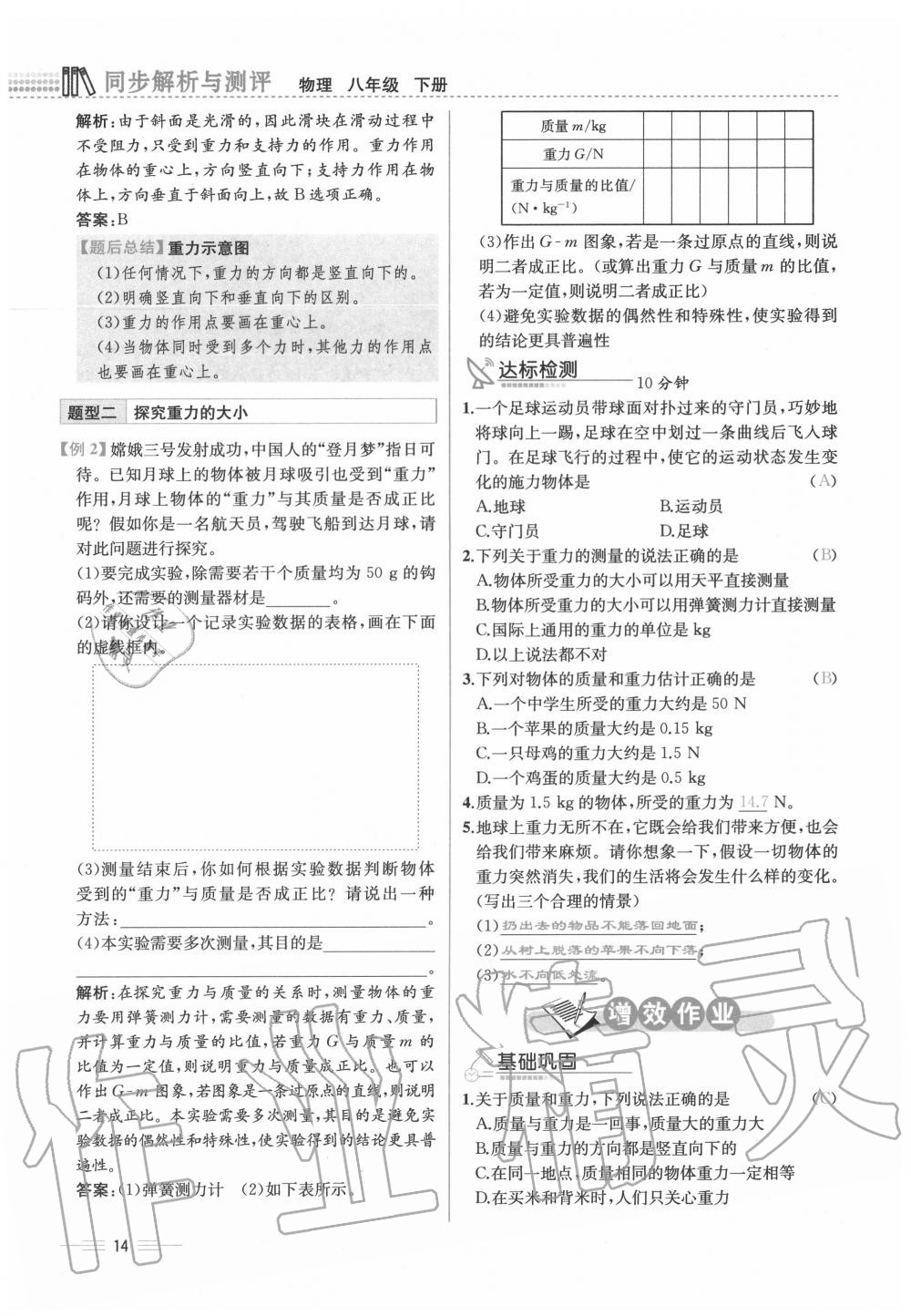 2020年人教金学典同步解析与测评八年级物理下册人教版云南专版 参考答案第14页