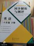 2020年人教金學(xué)典同步解析與測(cè)評(píng)八年級(jí)英語(yǔ)下冊(cè)人教版云南專(zhuān)版