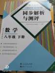 2020年人教金学典同步解析与测评八年级数学下册人教版云南专版