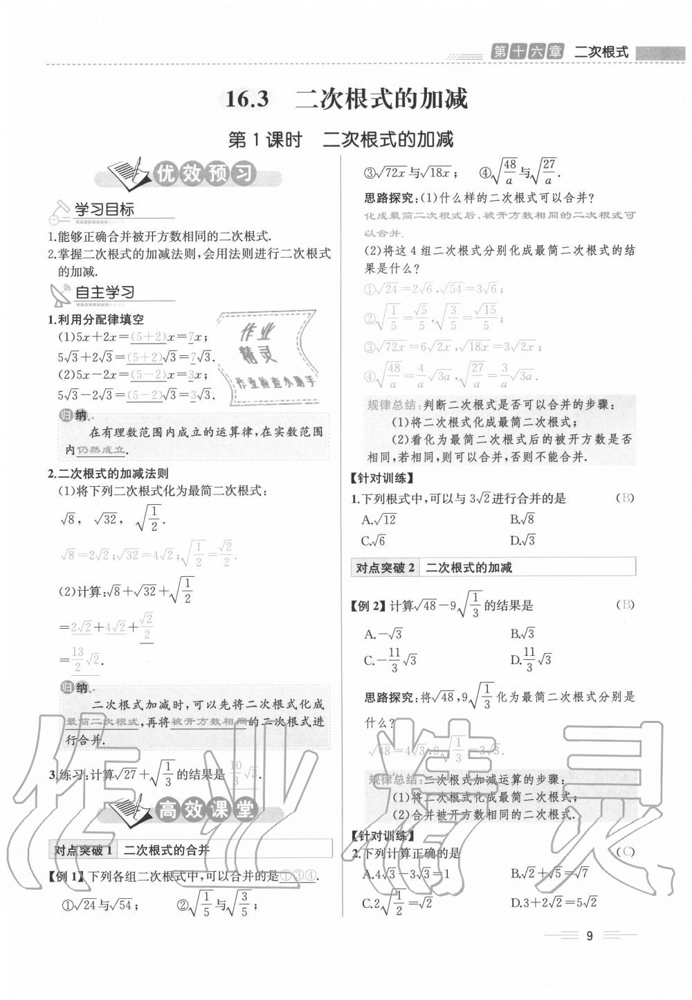 2020年人教金学典同步解析与测评八年级数学下册人教版云南专版 参考答案第9页