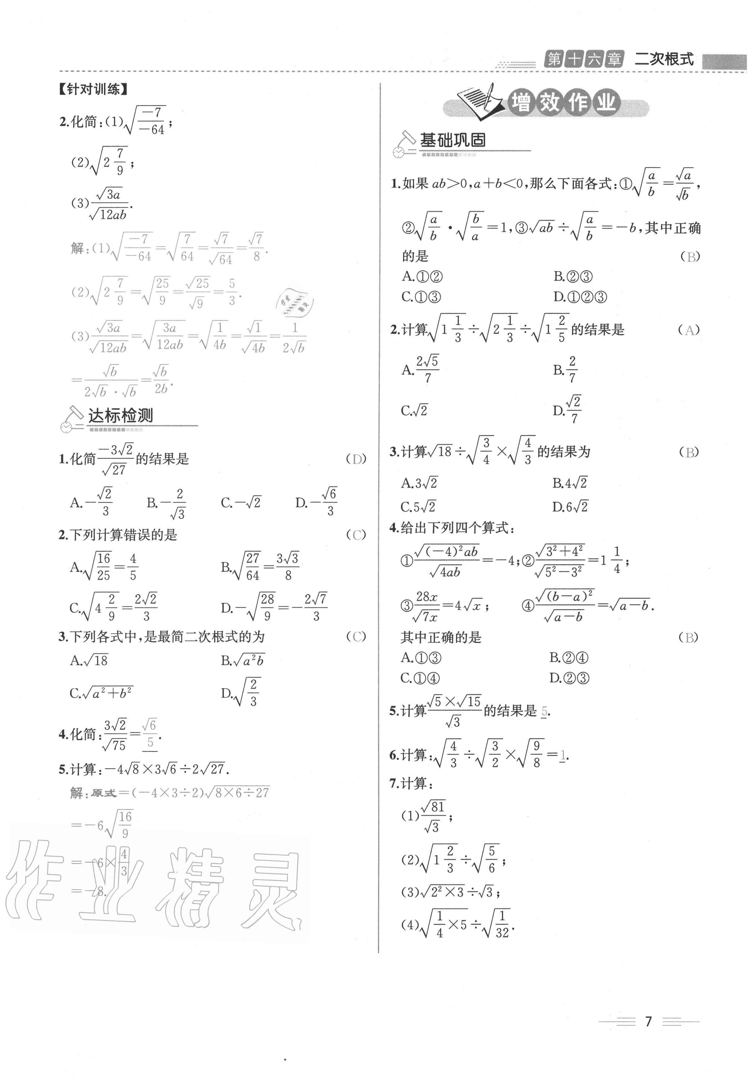 2020年人教金學(xué)典同步解析與測評八年級數(shù)學(xué)下冊人教版云南專版 參考答案第7頁