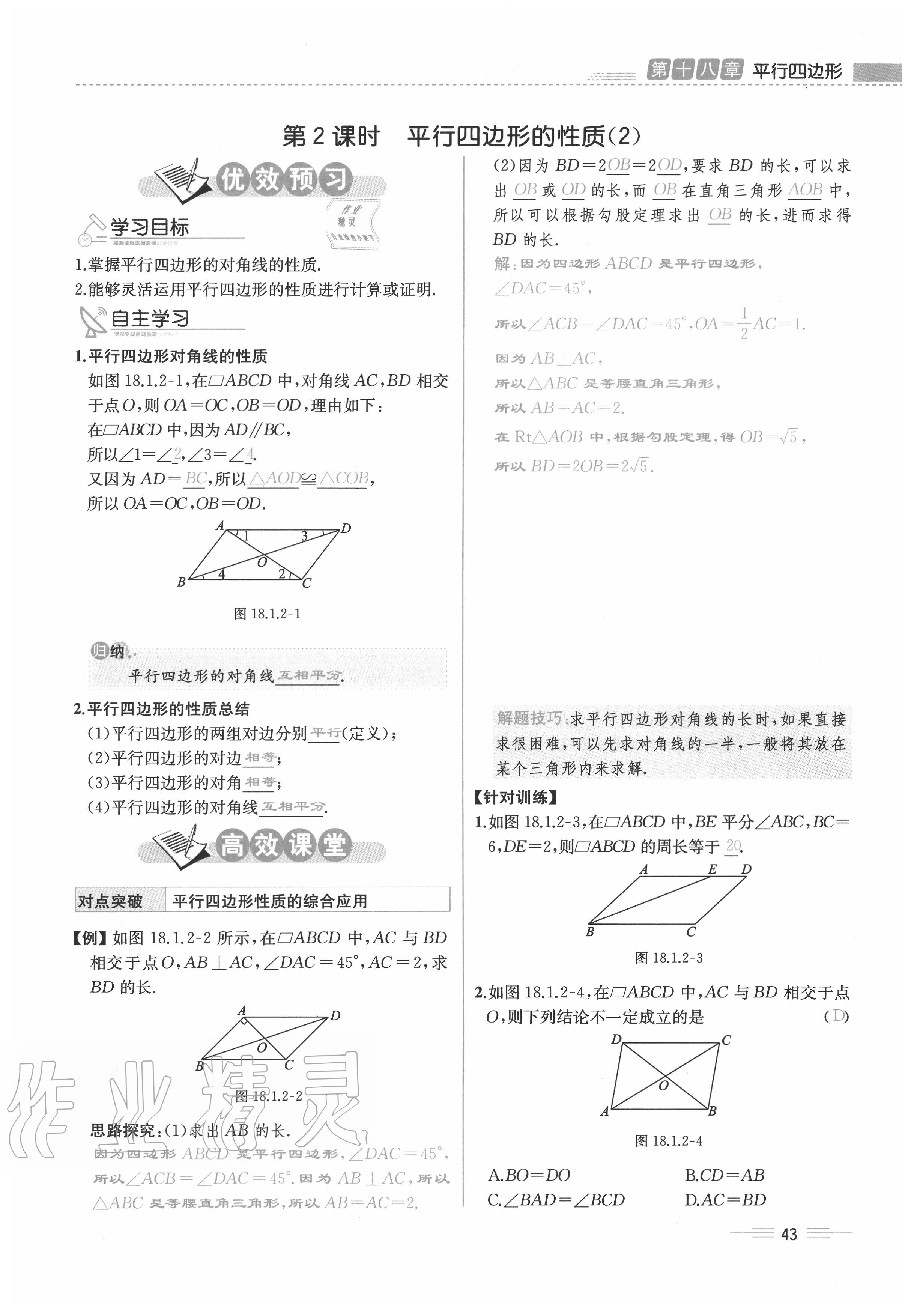 2020年人教金学典同步解析与测评八年级数学下册人教版云南专版 参考答案第43页