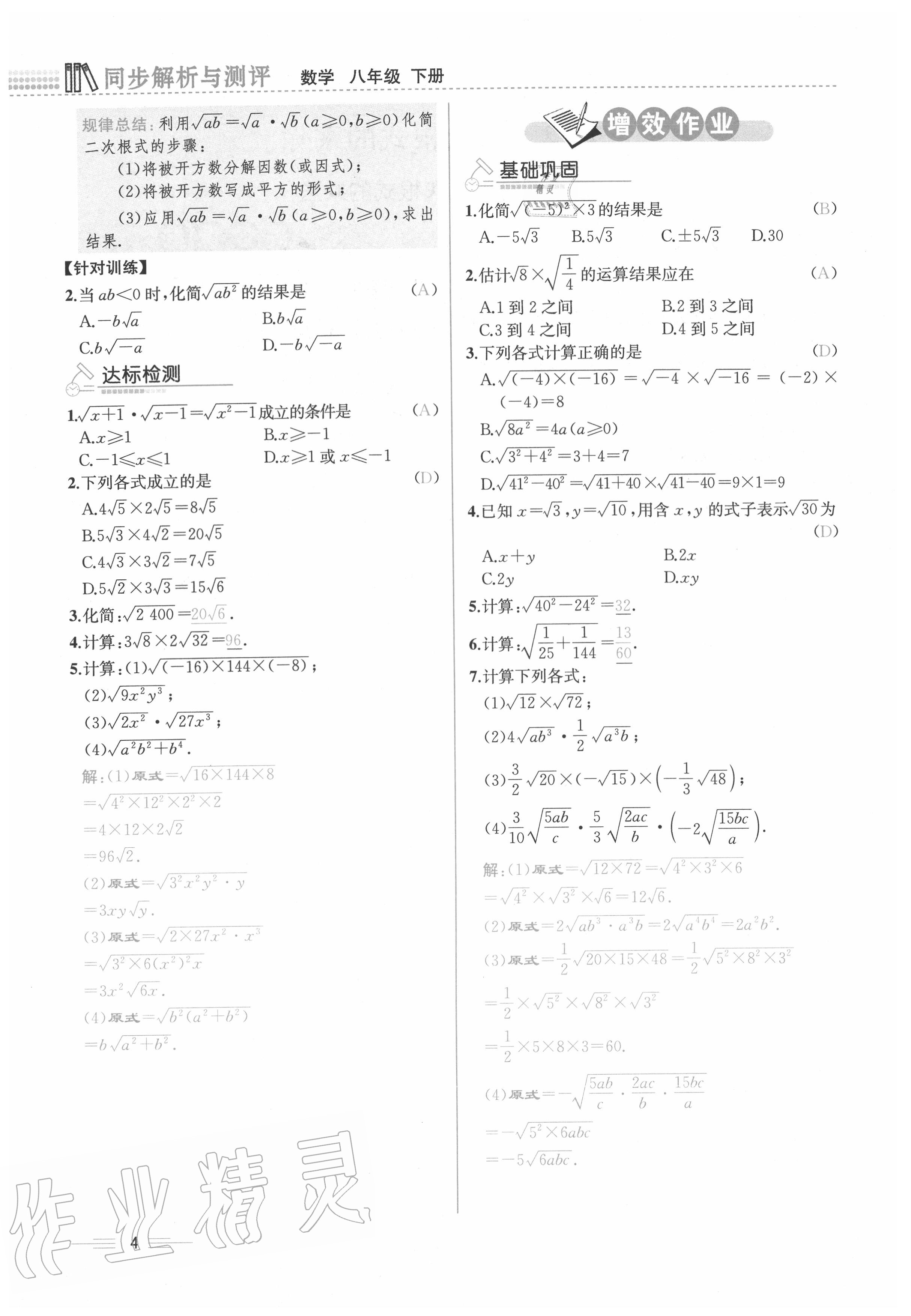 2020年人教金学典同步解析与测评八年级数学下册人教版云南专版 参考答案第4页