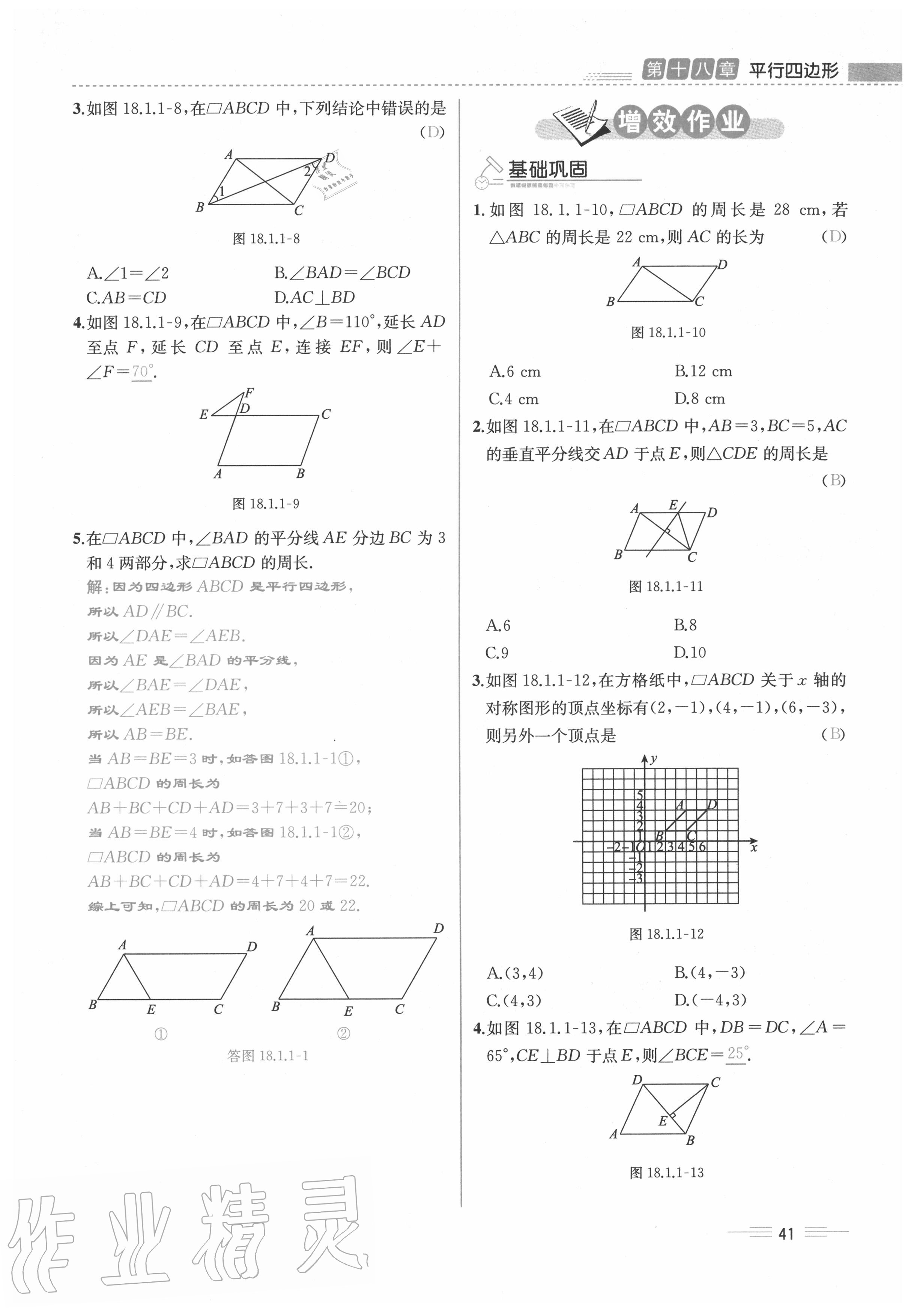 2020年人教金学典同步解析与测评八年级数学下册人教版云南专版 参考答案第41页