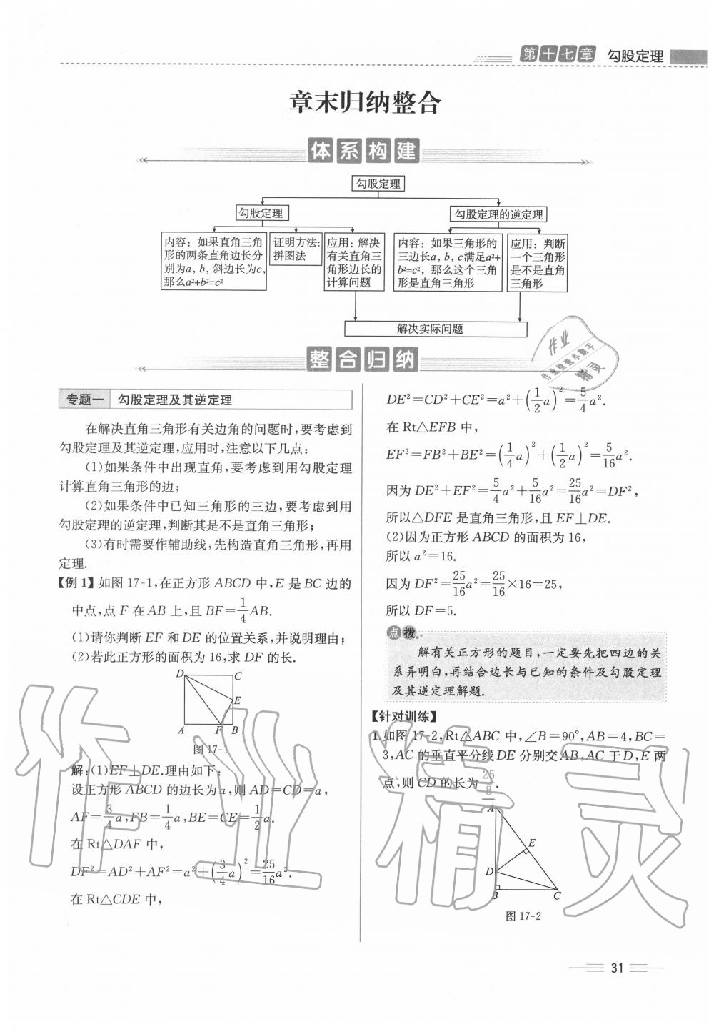 2020年人教金学典同步解析与测评八年级数学下册人教版云南专版 参考答案第31页