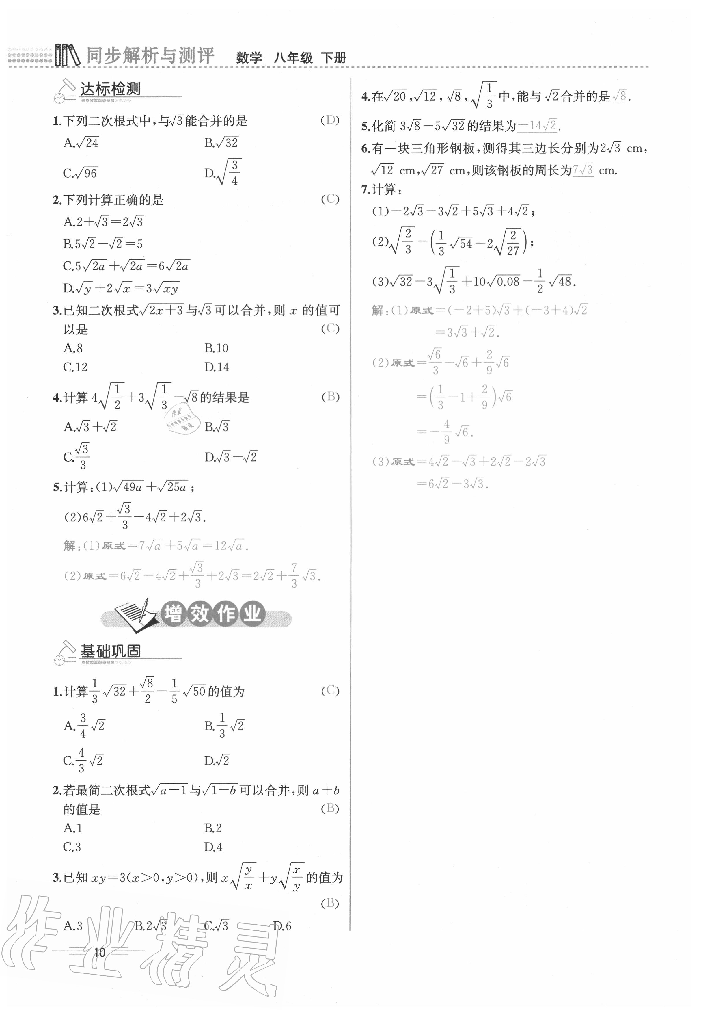 2020年人教金學(xué)典同步解析與測(cè)評(píng)八年級(jí)數(shù)學(xué)下冊(cè)人教版云南專版 參考答案第10頁