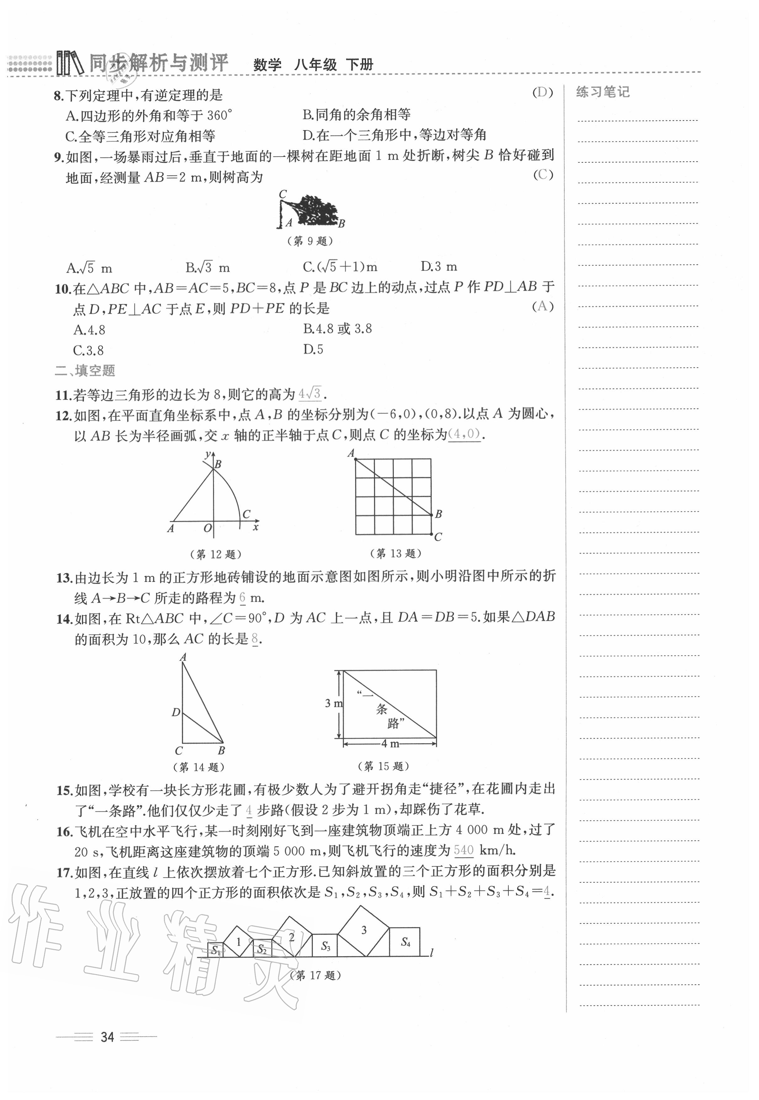 2020年人教金学典同步解析与测评八年级数学下册人教版云南专版 参考答案第34页