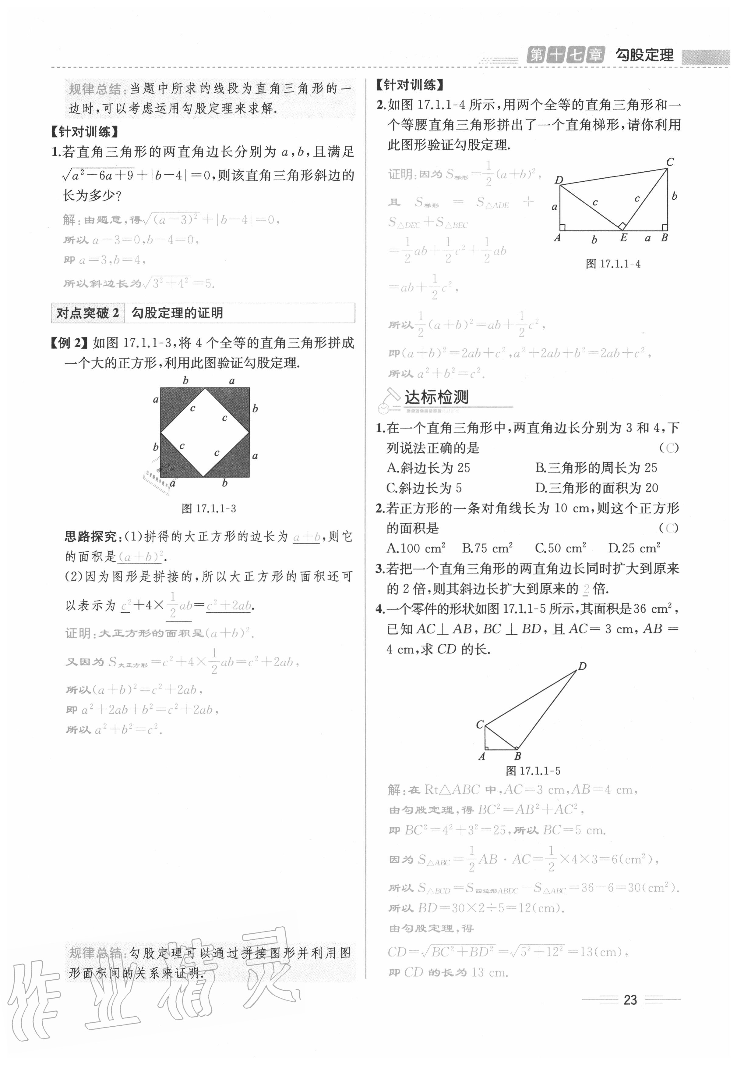 2020年人教金学典同步解析与测评八年级数学下册人教版云南专版 参考答案第23页