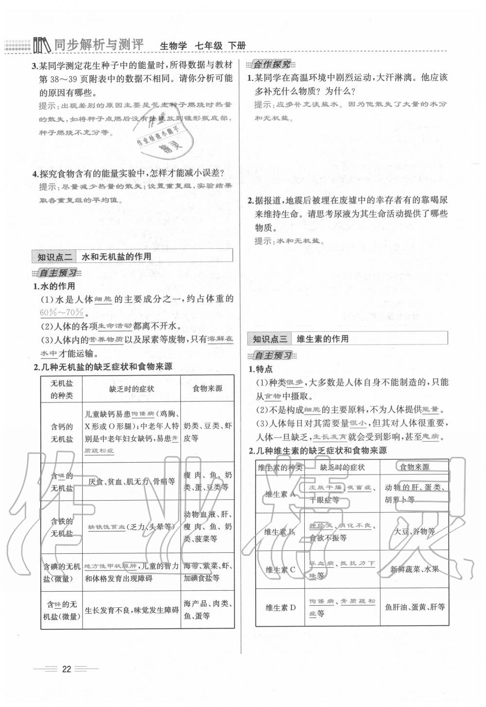 2020年人教金學(xué)典同步解析與測(cè)評(píng)七年級(jí)生物下冊(cè)人教版云南專版 第22頁