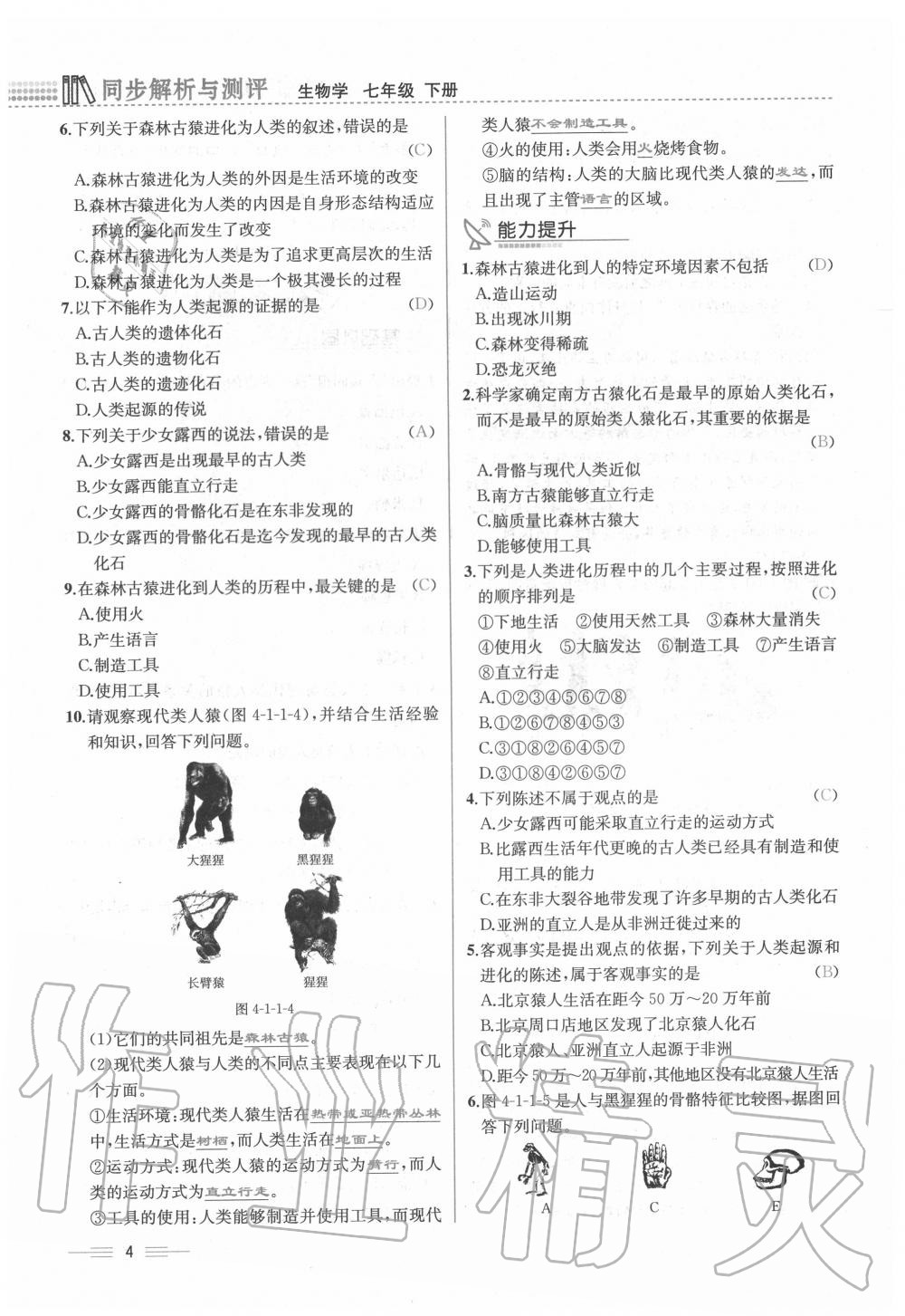 2020年人教金學(xué)典同步解析與測(cè)評(píng)七年級(jí)生物下冊(cè)人教版云南專版 第4頁(yè)