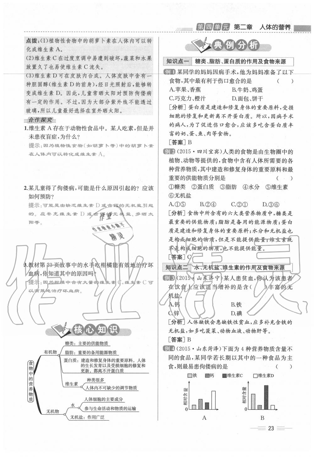 2020年人教金學(xué)典同步解析與測(cè)評(píng)七年級(jí)生物下冊(cè)人教版云南專(zhuān)版 第23頁(yè)