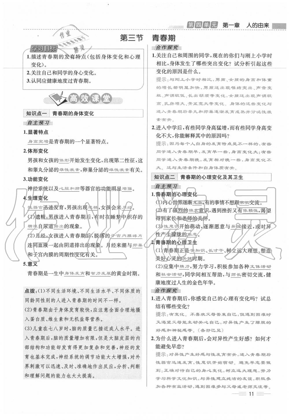 2020年人教金學(xué)典同步解析與測(cè)評(píng)七年級(jí)生物下冊(cè)人教版云南專(zhuān)版 第11頁(yè)