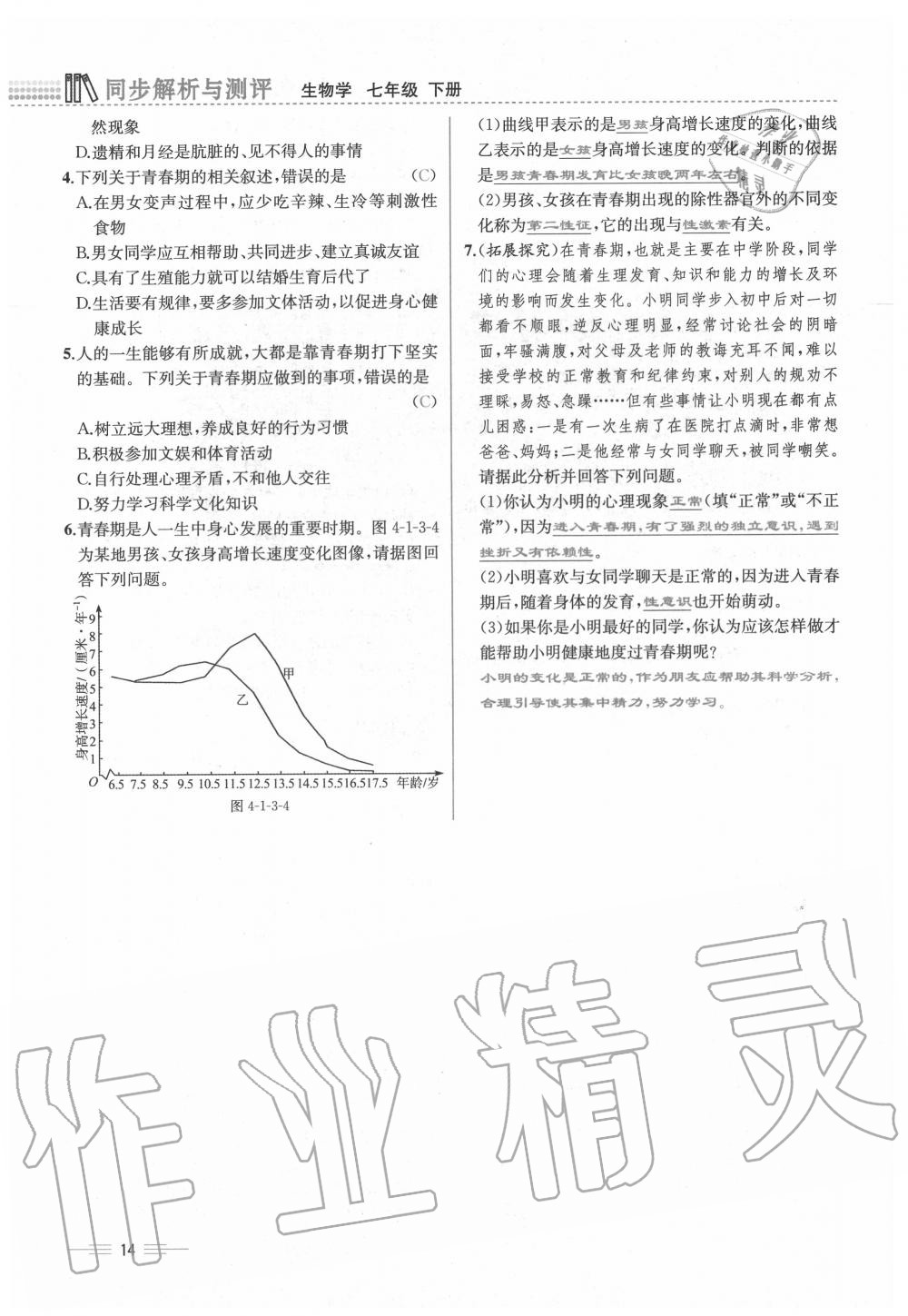 2020年人教金學典同步解析與測評七年級生物下冊人教版云南專版 第14頁