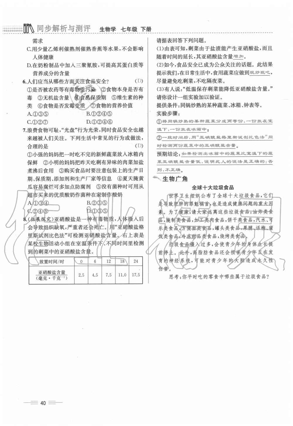 2020年人教金學(xué)典同步解析與測(cè)評(píng)七年級(jí)生物下冊(cè)人教版云南專版 第40頁