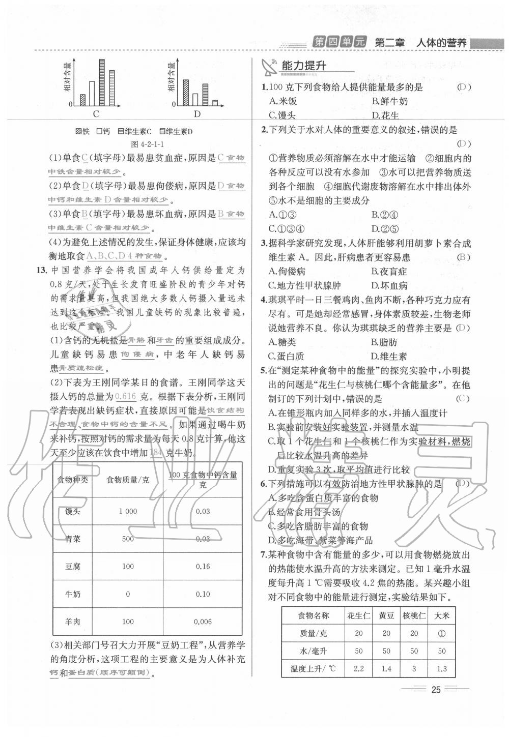 2020年人教金學典同步解析與測評七年級生物下冊人教版云南專版 第25頁