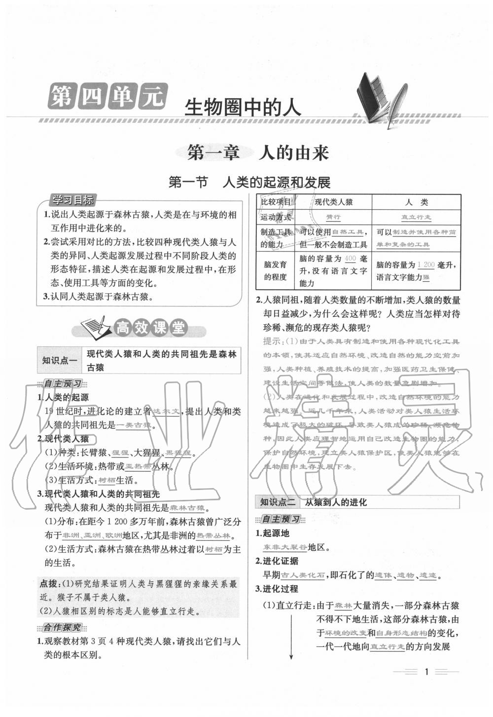 2020年人教金學(xué)典同步解析與測評(píng)七年級(jí)生物下冊(cè)人教版云南專版 第1頁