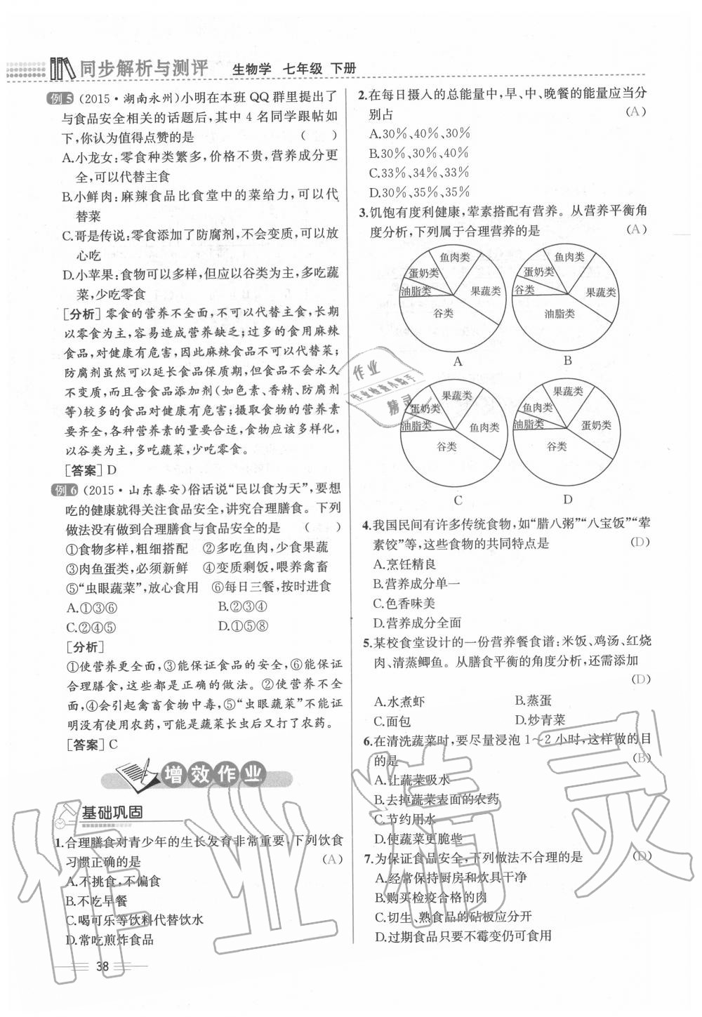 2020年人教金學典同步解析與測評七年級生物下冊人教版云南專版 第38頁