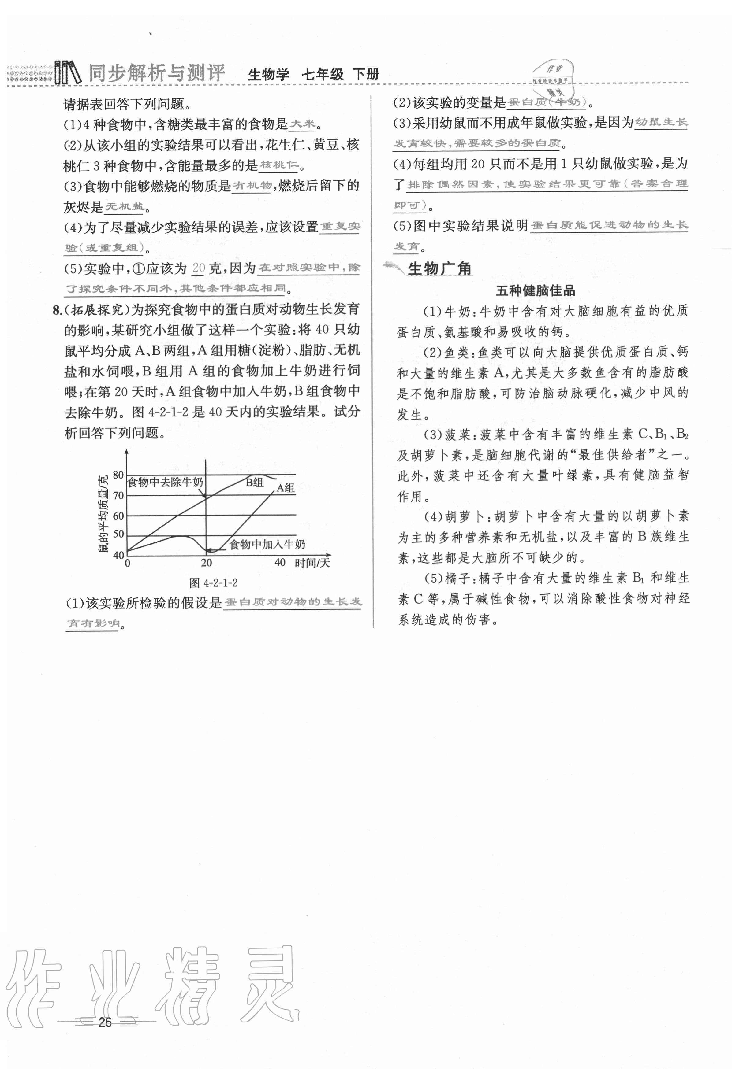 2020年人教金學(xué)典同步解析與測(cè)評(píng)七年級(jí)生物下冊(cè)人教版云南專版 第26頁