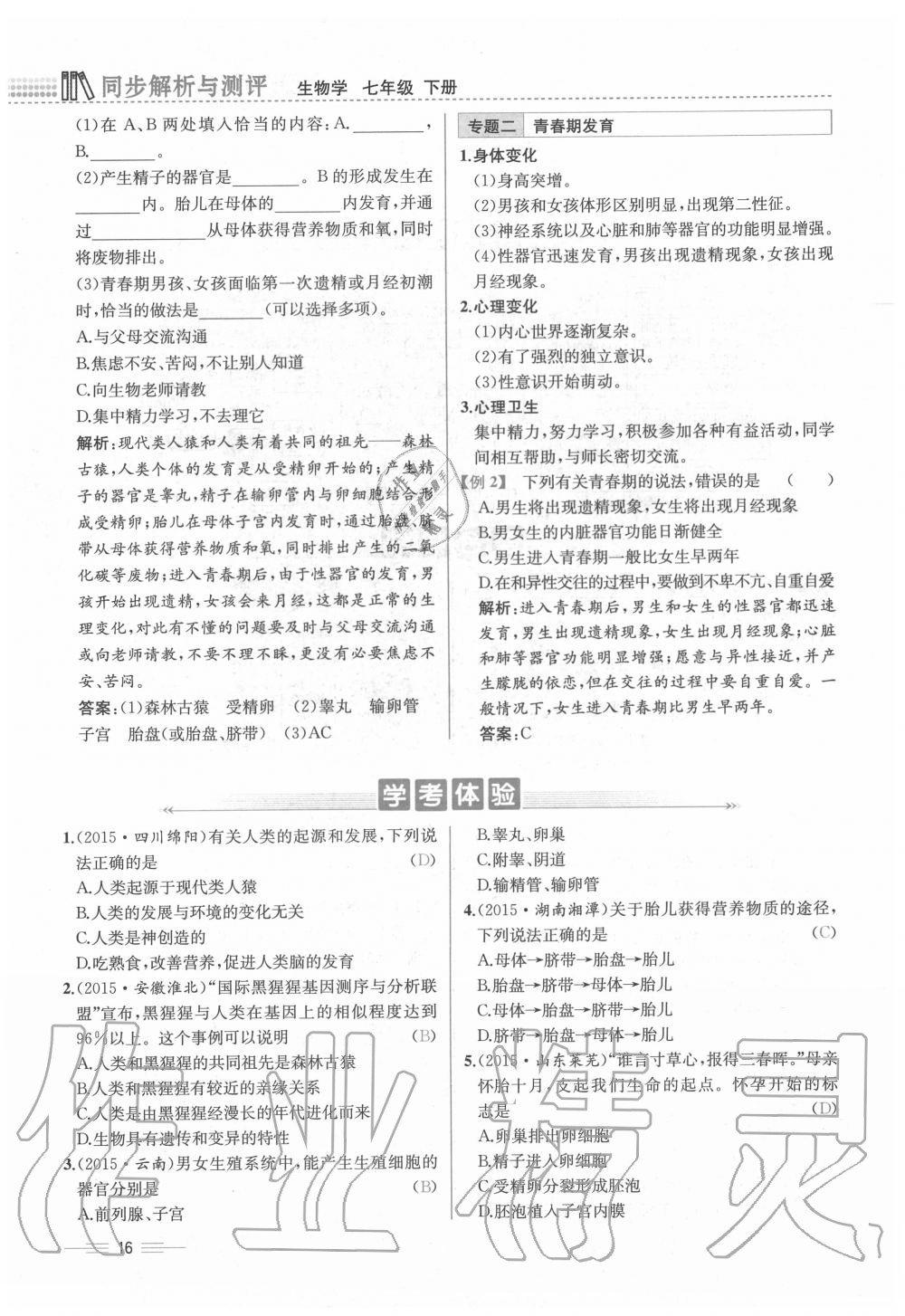 2020年人教金學典同步解析與測評七年級生物下冊人教版云南專版 第16頁