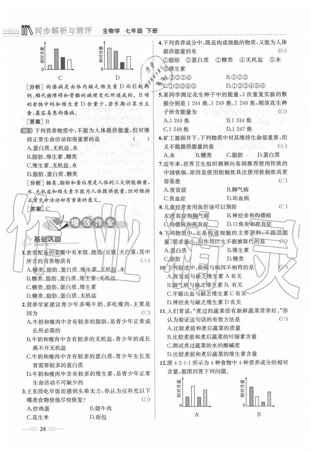 2020年人教金學典同步解析與測評七年級生物下冊人教版云南專版 第24頁