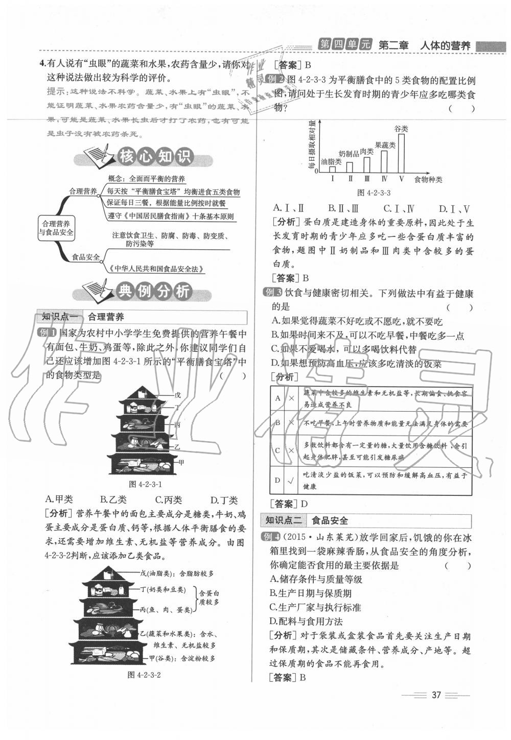 2020年人教金學(xué)典同步解析與測評七年級生物下冊人教版云南專版 第37頁