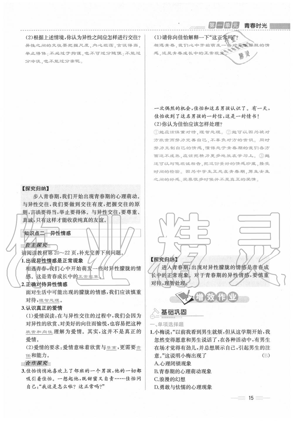 2020年人教金學(xué)典同步解析與測評七年級道德與法治下冊人教版云南專版 第15頁