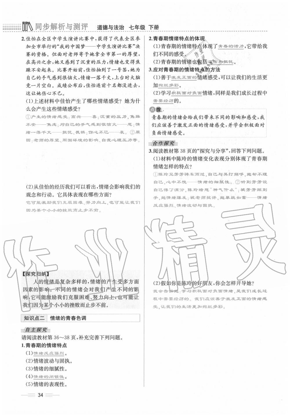 2020年人教金學(xué)典同步解析與測評七年級道德與法治下冊人教版云南專版 第34頁