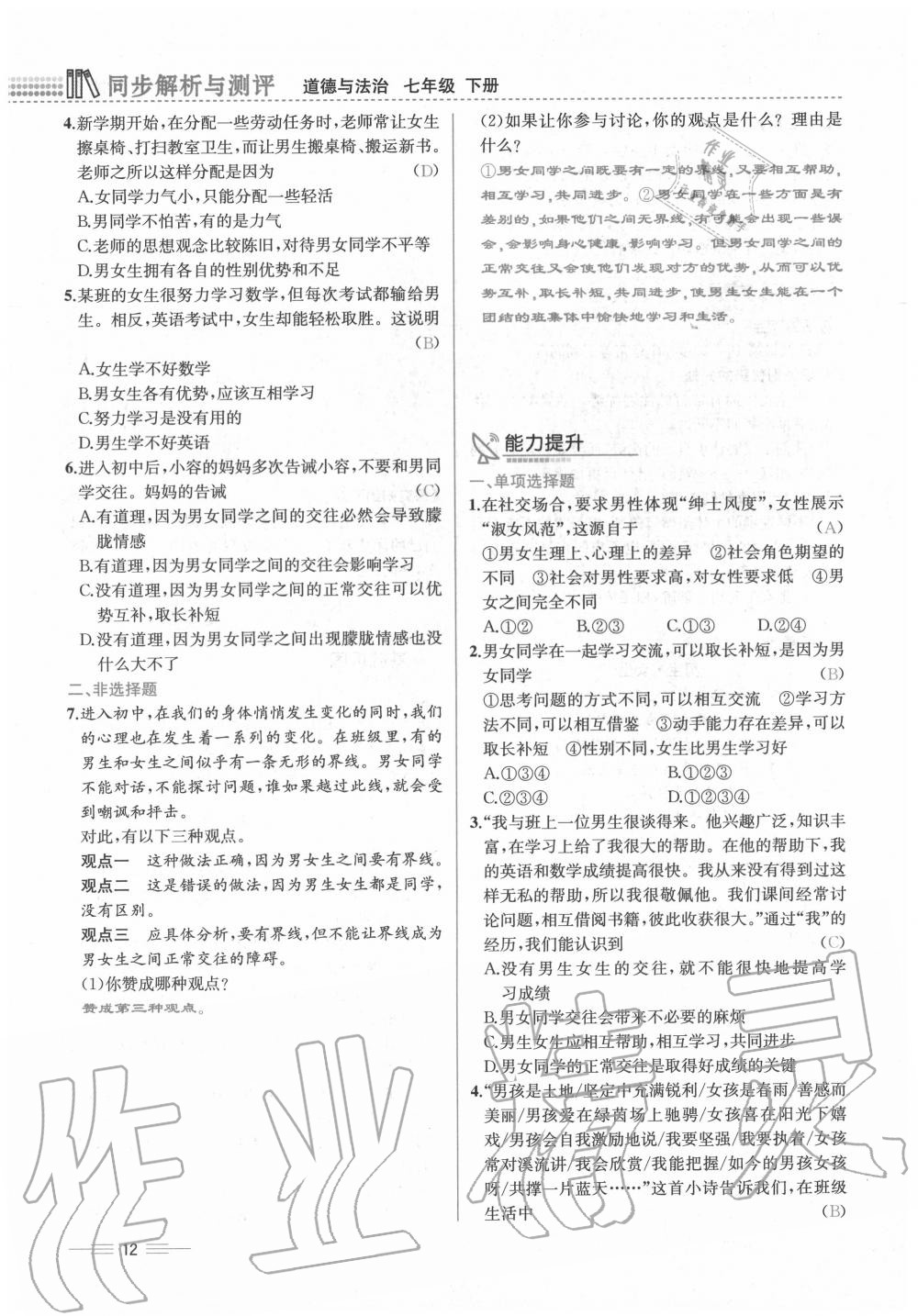 2020年人教金學(xué)典同步解析與測評(píng)七年級(jí)道德與法治下冊(cè)人教版云南專版 第12頁