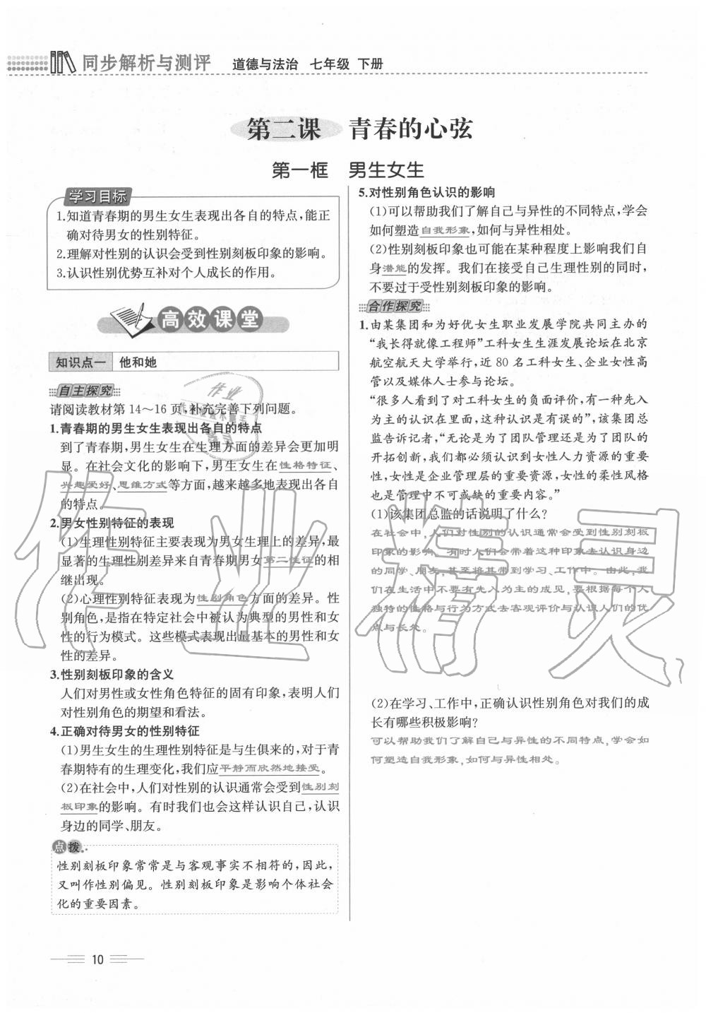 2020年人教金學典同步解析與測評七年級道德與法治下冊人教版云南專版 第10頁