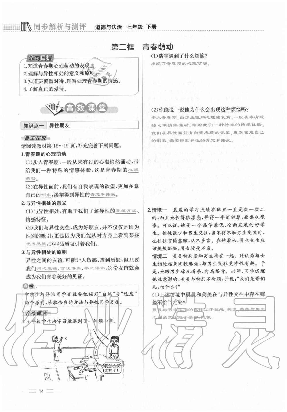 2020年人教金學典同步解析與測評七年級道德與法治下冊人教版云南專版 第14頁