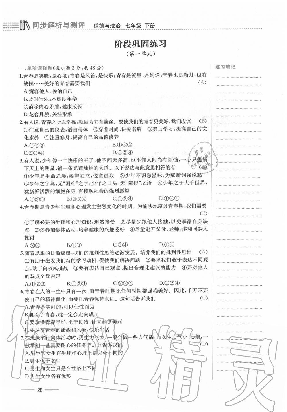 2020年人教金學典同步解析與測評七年級道德與法治下冊人教版云南專版 第28頁