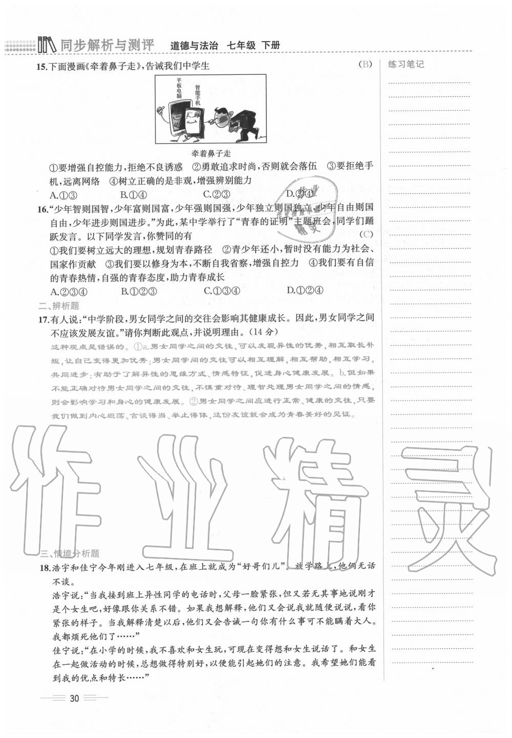 2020年人教金學(xué)典同步解析與測(cè)評(píng)七年級(jí)道德與法治下冊(cè)人教版云南專版 第30頁(yè)