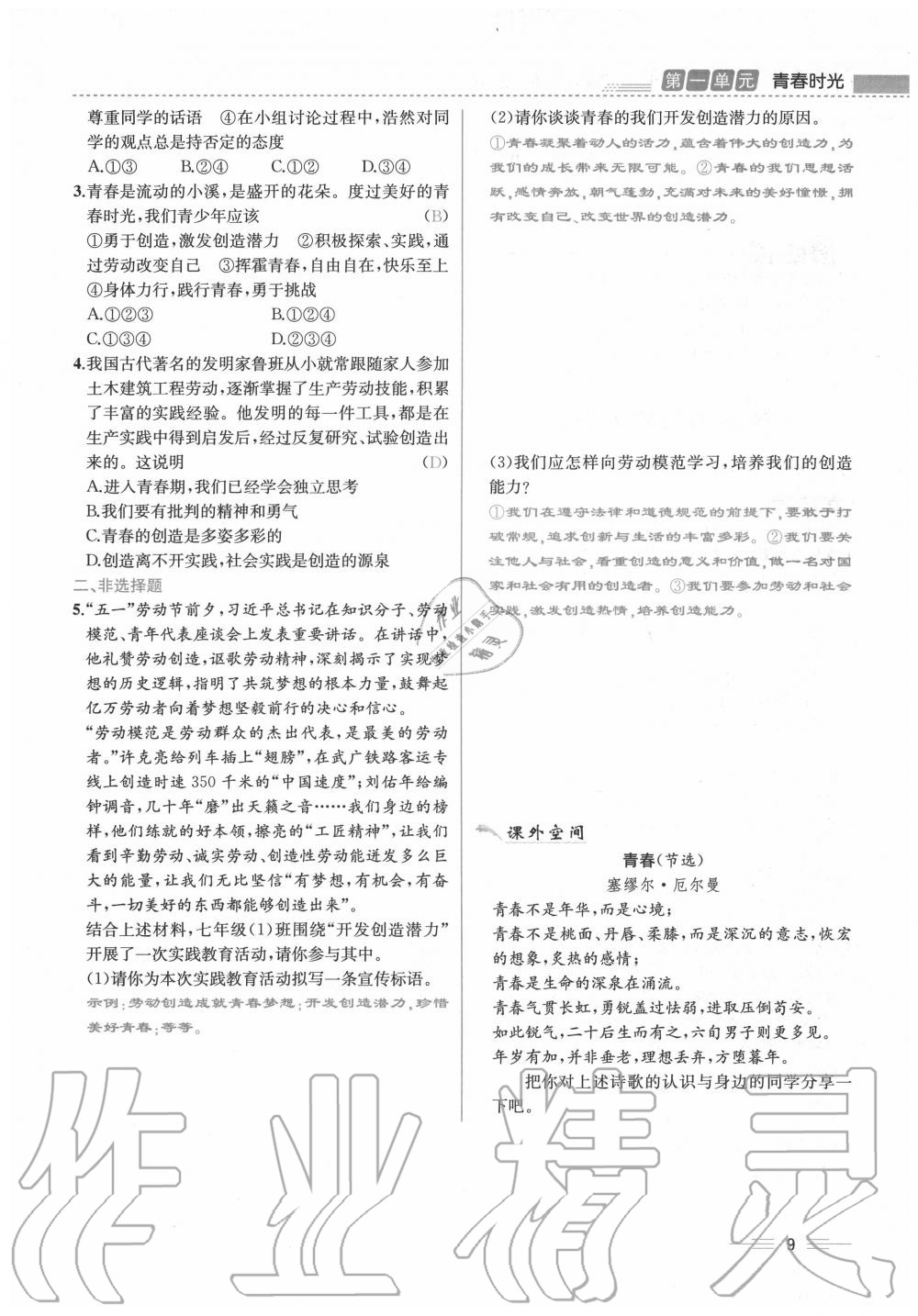 2020年人教金學(xué)典同步解析與測評七年級道德與法治下冊人教版云南專版 第9頁