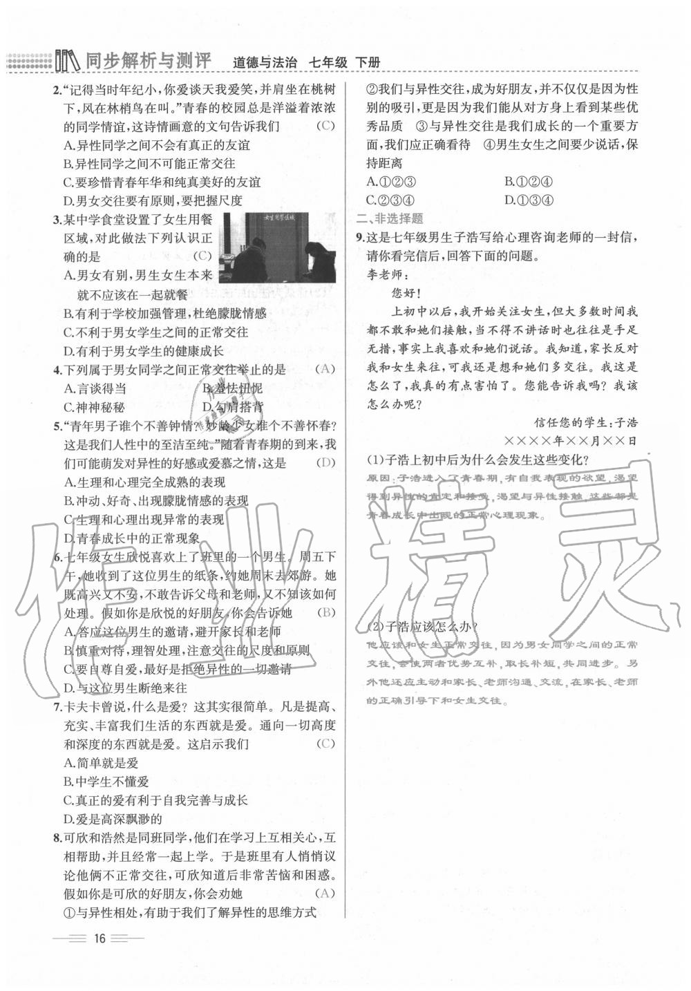 2020年人教金學典同步解析與測評七年級道德與法治下冊人教版云南專版 第16頁