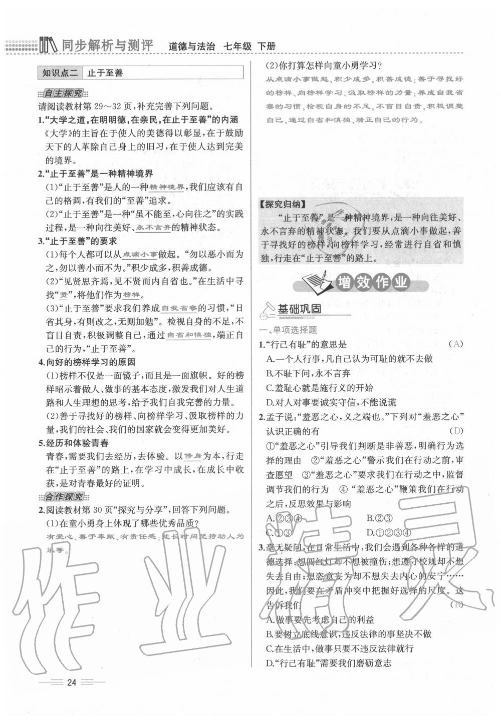 2020年人教金學(xué)典同步解析與測評七年級道德與法治下冊人教版云南專版 第24頁