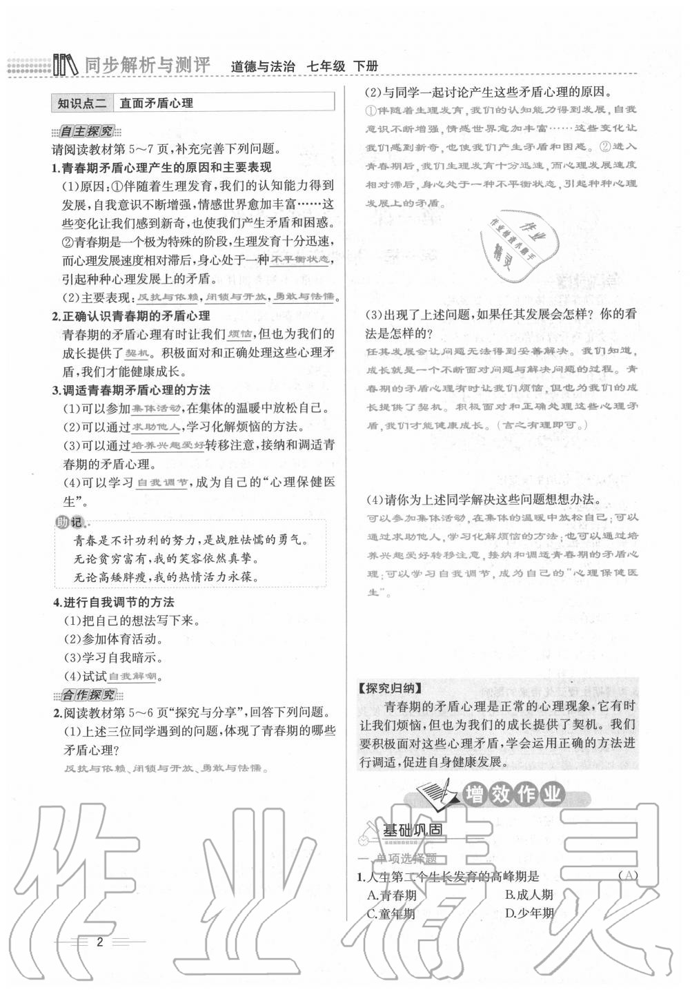 2020年人教金學(xué)典同步解析與測評七年級道德與法治下冊人教版云南專版 第2頁