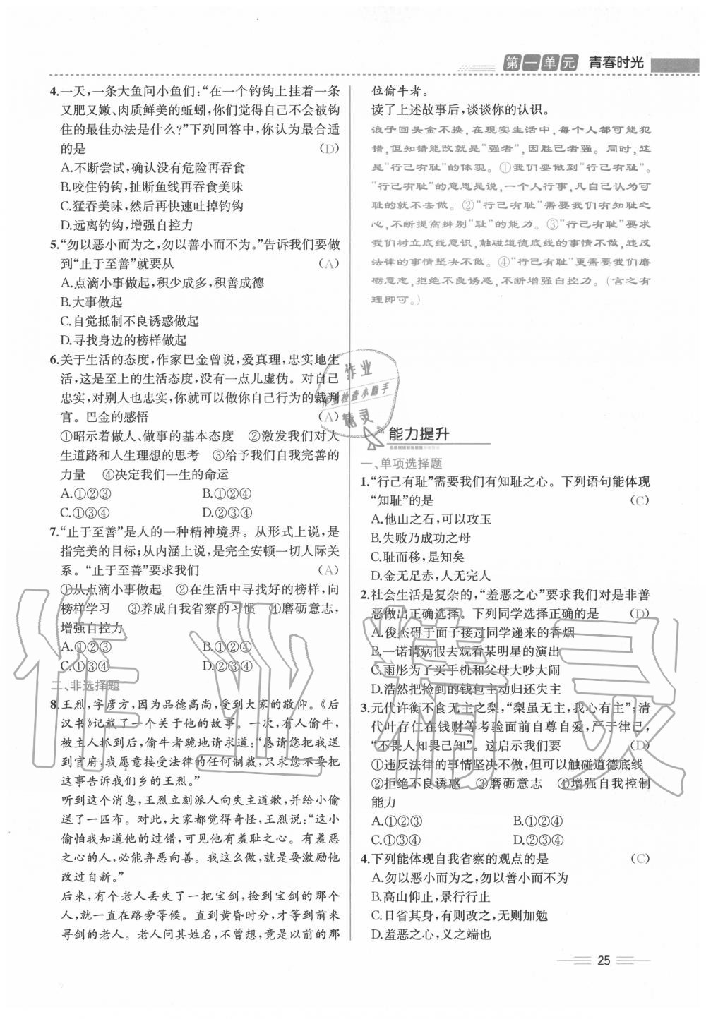 2020年人教金學(xué)典同步解析與測評七年級道德與法治下冊人教版云南專版 第25頁