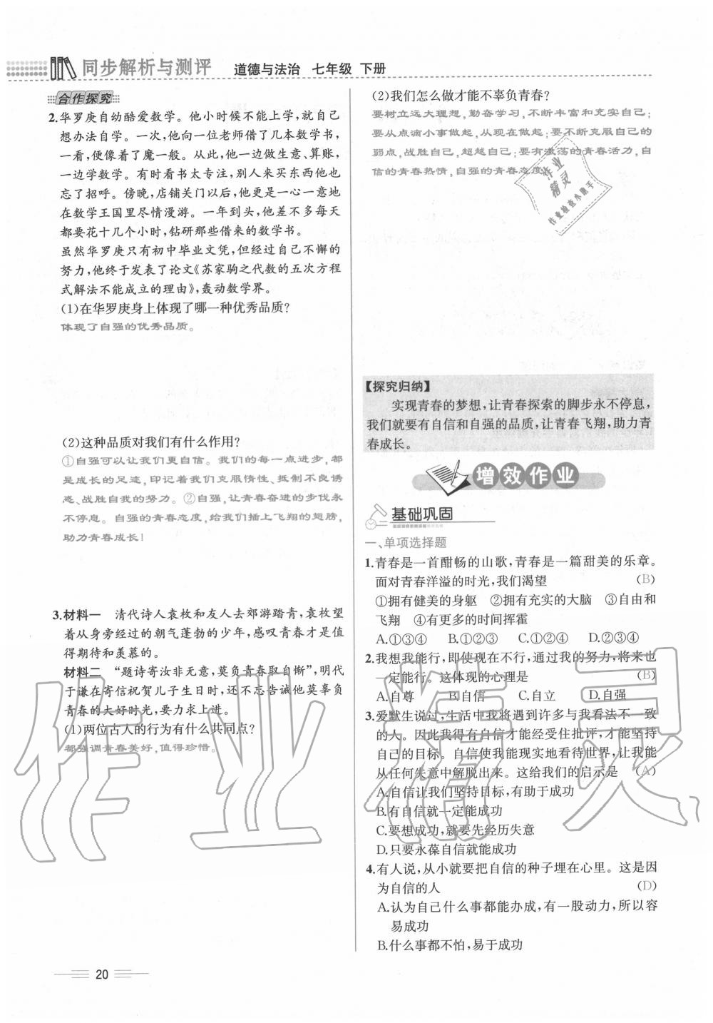 2020年人教金學典同步解析與測評七年級道德與法治下冊人教版云南專版 第20頁