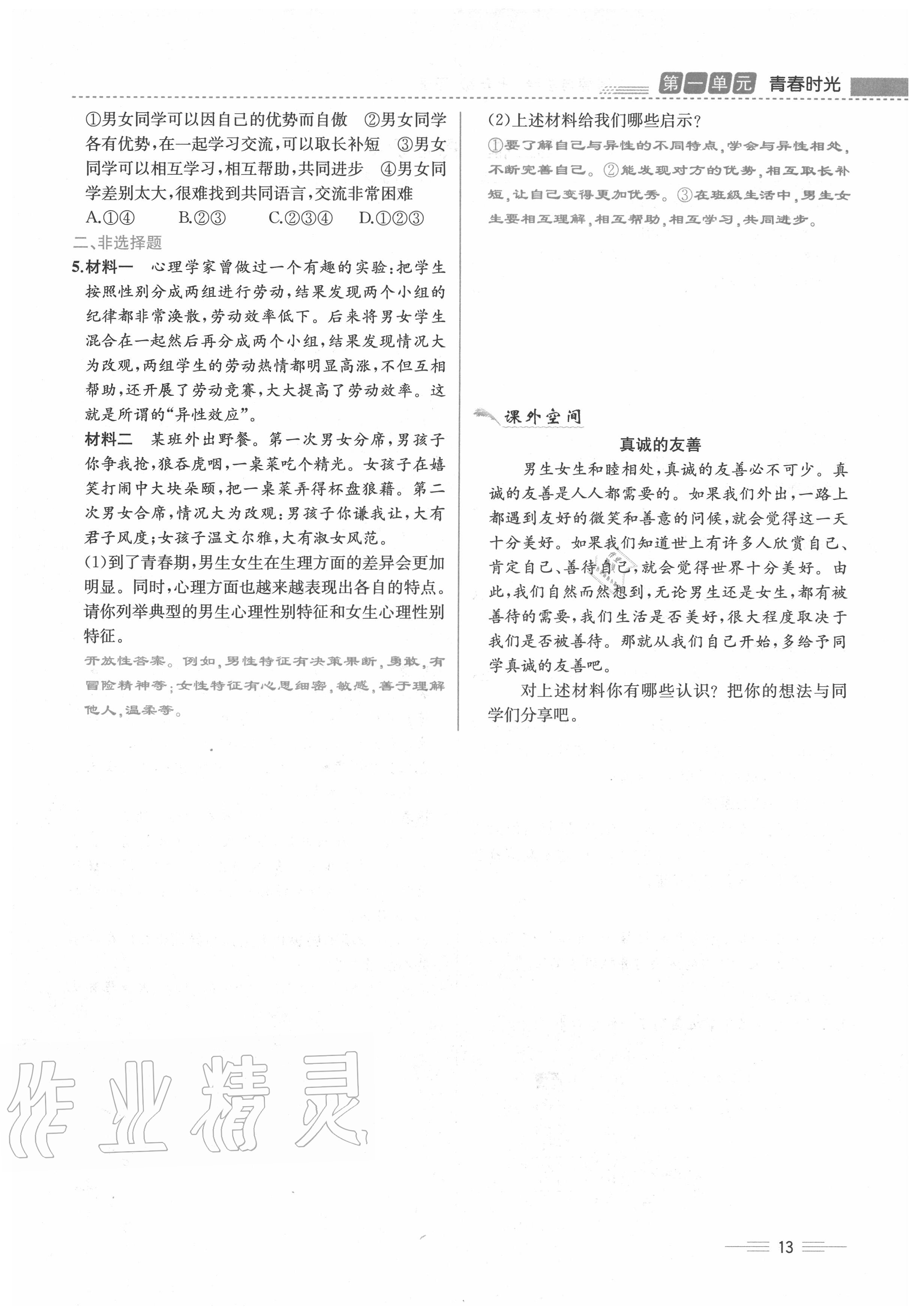 2020年人教金學(xué)典同步解析與測(cè)評(píng)七年級(jí)道德與法治下冊(cè)人教版云南專(zhuān)版 第13頁(yè)