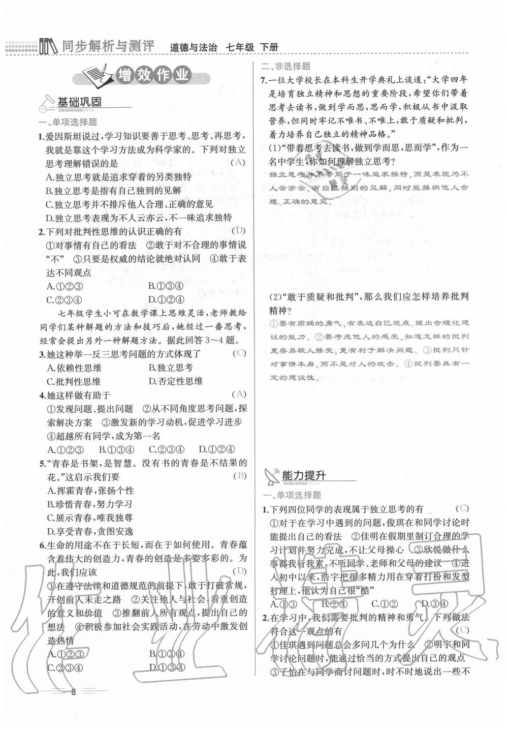 2020年人教金學(xué)典同步解析與測評七年級道德與法治下冊人教版云南專版 第8頁