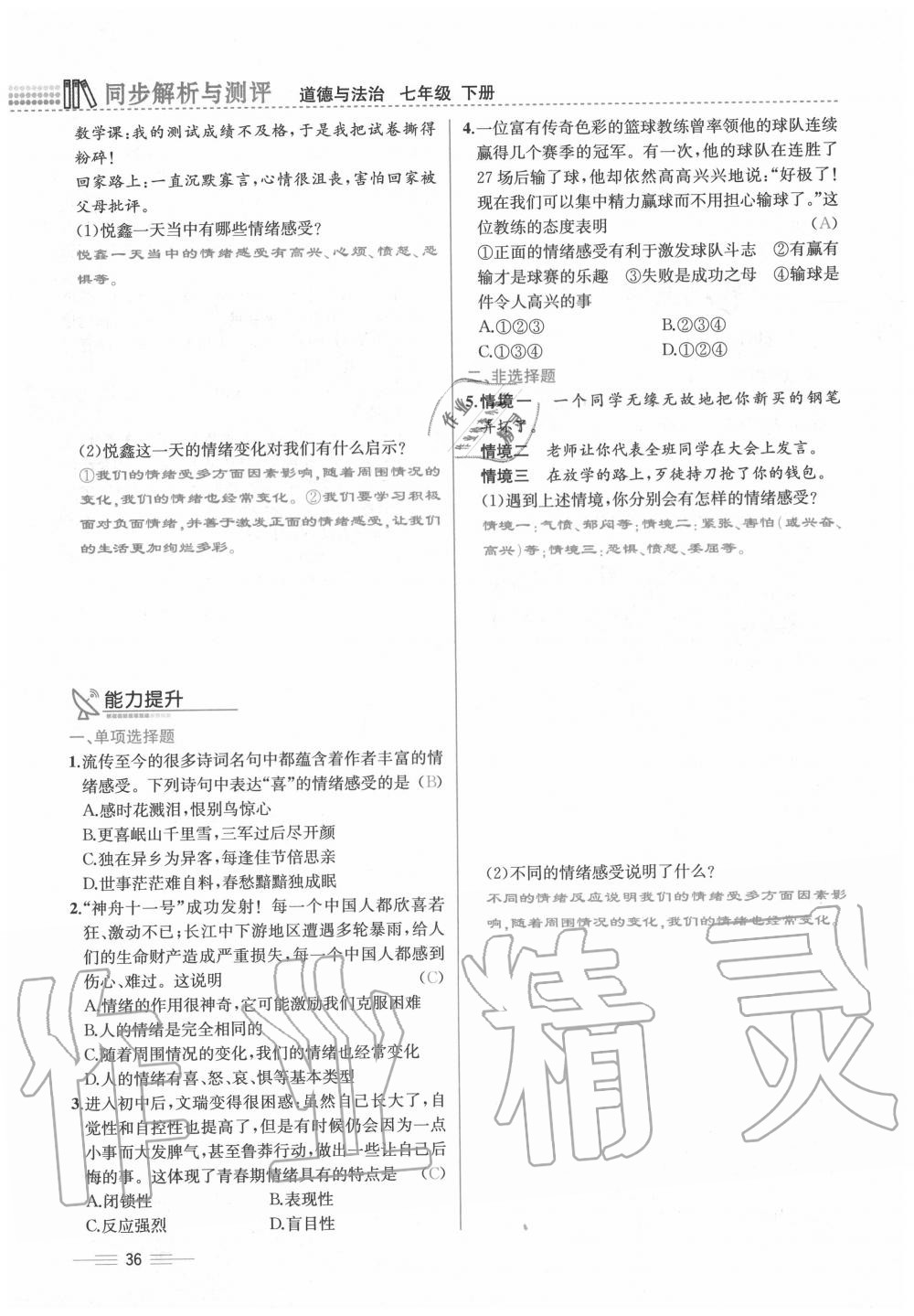 2020年人教金學典同步解析與測評七年級道德與法治下冊人教版云南專版 第36頁