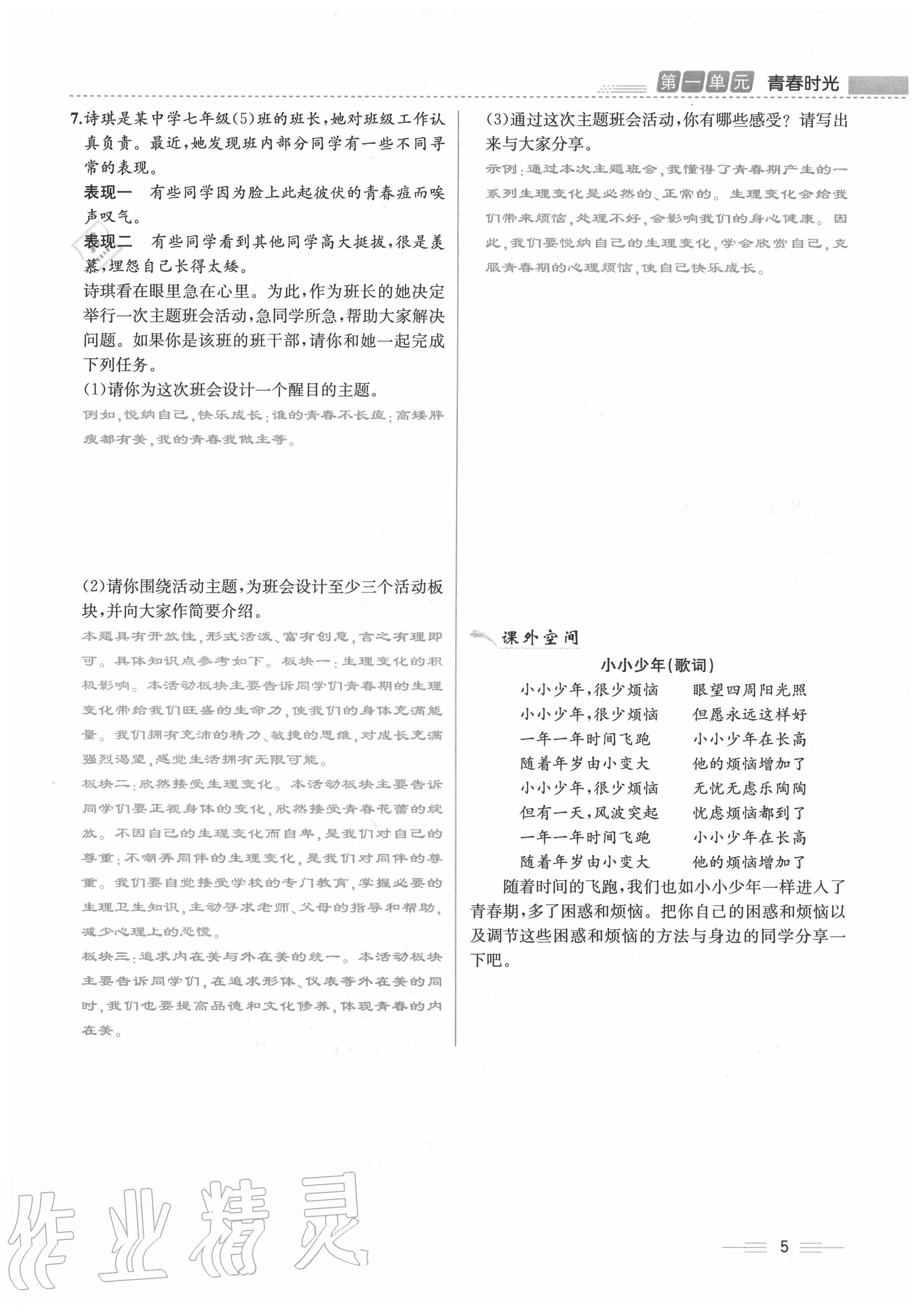 2020年人教金學(xué)典同步解析與測(cè)評(píng)七年級(jí)道德與法治下冊(cè)人教版云南專版 第5頁(yè)