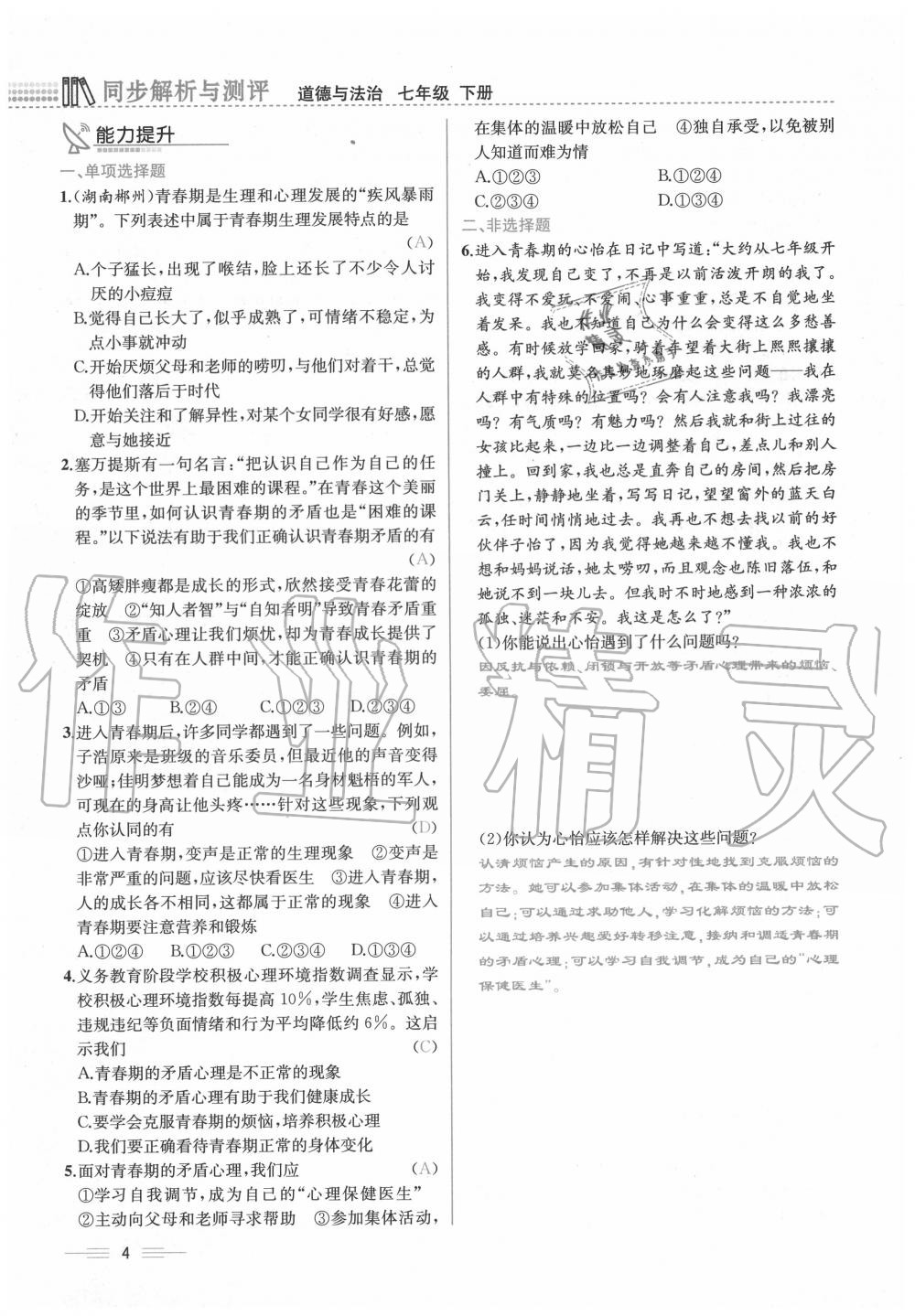 2020年人教金學(xué)典同步解析與測(cè)評(píng)七年級(jí)道德與法治下冊(cè)人教版云南專版 第4頁(yè)