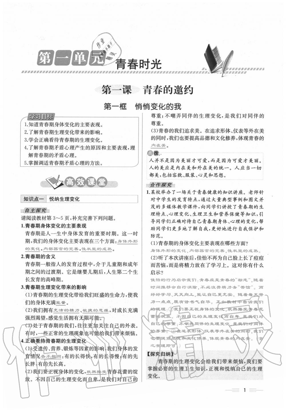 2020年人教金學(xué)典同步解析與測評七年級道德與法治下冊人教版云南專版 第1頁