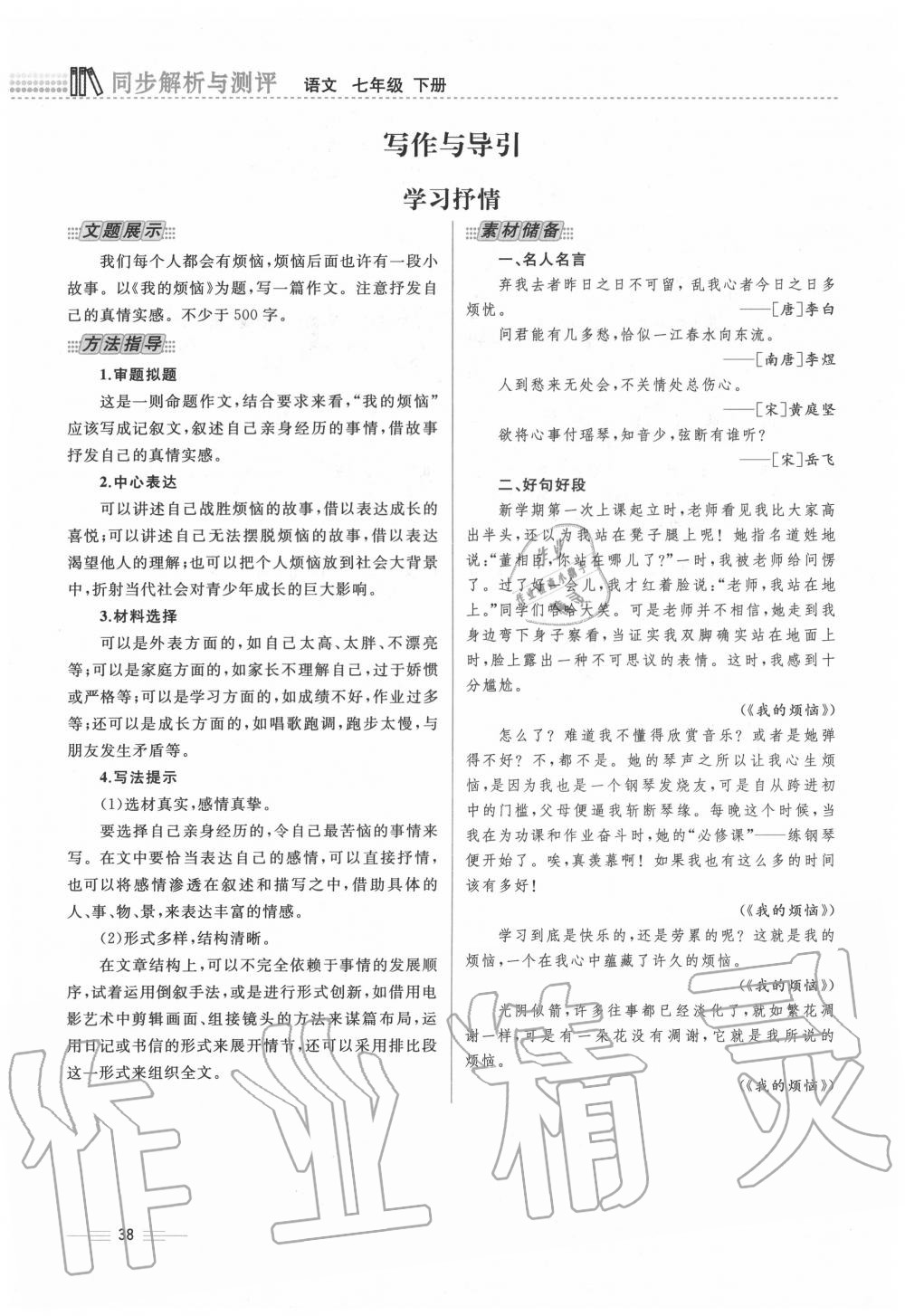 2020年人教金学典同步解析与测评七年级语文下册人教版云南专版 第38页