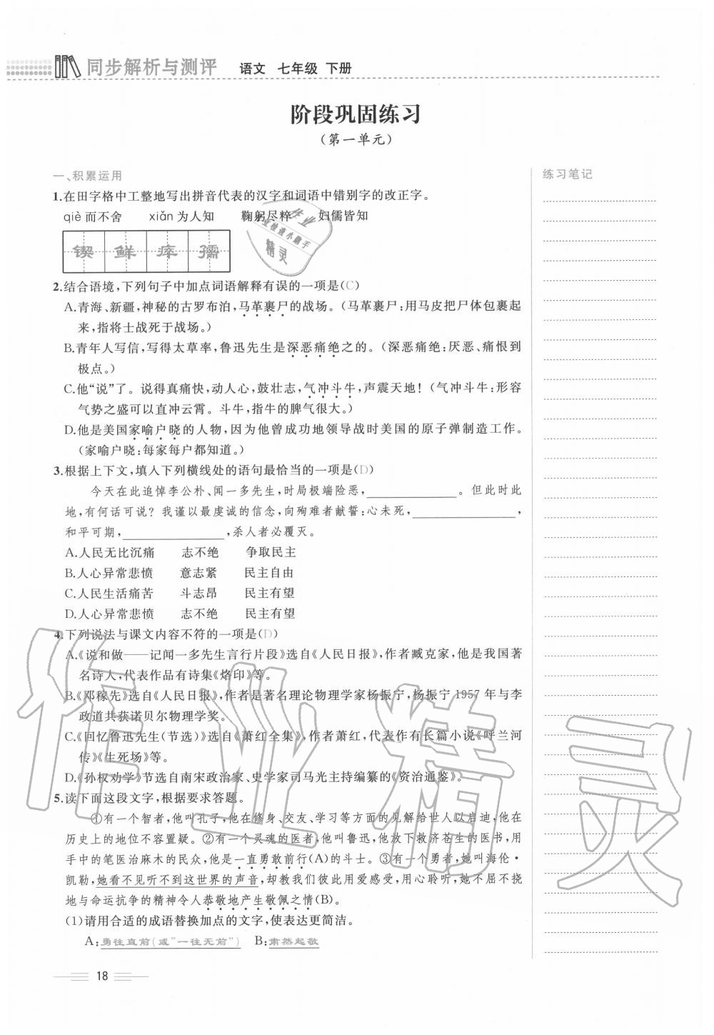 2020年人教金学典同步解析与测评七年级语文下册人教版云南专版 第18页