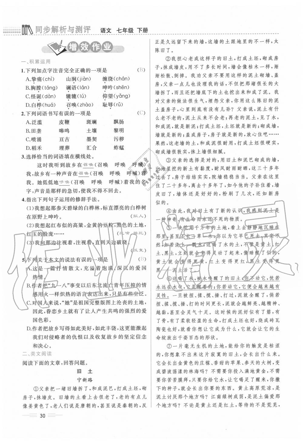 2020年人教金学典同步解析与测评七年级语文下册人教版云南专版 第30页